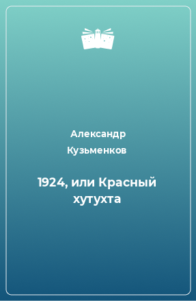 Книга 1924, или Красный хутухта