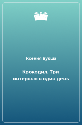 Книга Крокодил. Три интервью в один день