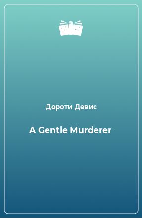 Книга A Gentle Murderer