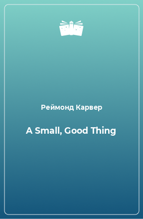 Книга A Small, Good Thing