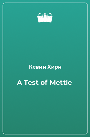 Книга A Test of Mettle