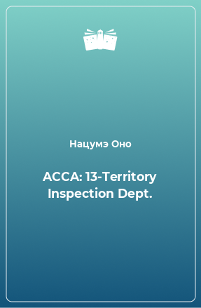 Книга ACCA: 13-Territory Inspection Dept.