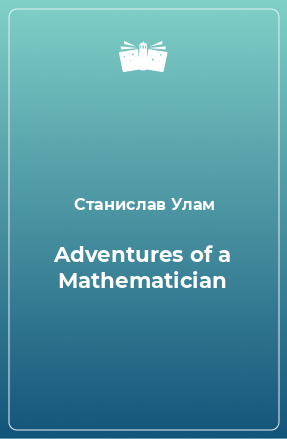 Книга Adventures of a Mathematician