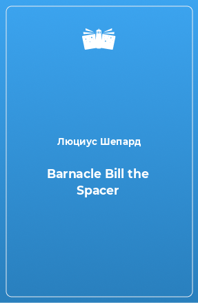 Книга Barnacle Bill the Spacer