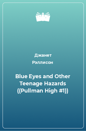 Книга Blue Eyes and Other Teenage Hazards ((Pullman High #1))