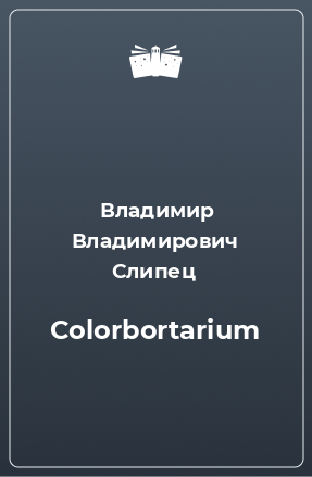 Книга Colorbortarium