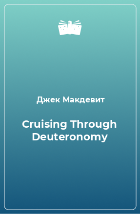 Cruising Through Deuteronomy