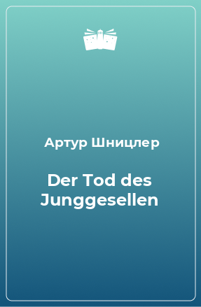 Книга Der Tod des Junggesellen