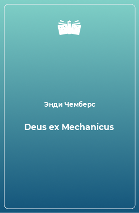 Книга Deus ex Mechanicus