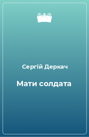 Книга Мати солдата