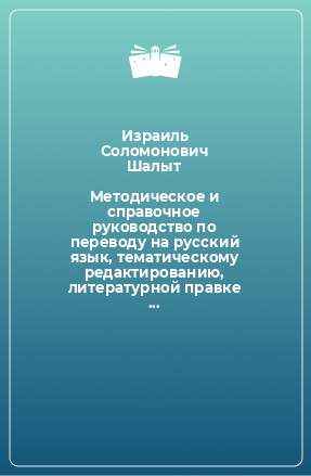 Книга Методическое и справочное руководство по переводу на русский язык, тематическому редактированию, литературной правке и редакционно-издательскому оформлению инженерно-технической документации