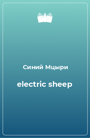 Книга electric sheep
