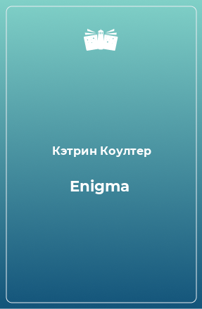 Книга Enigma
