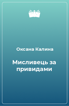 Книга Мисливець за привидами