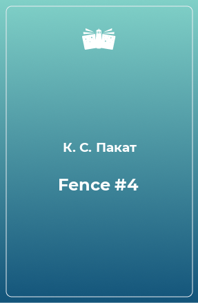 Книга Fence #4