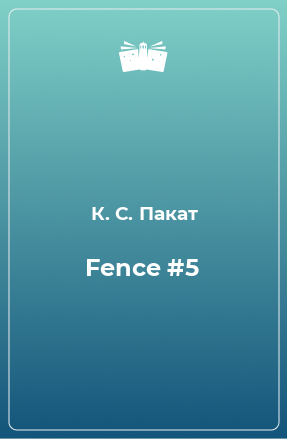 Книга Fence #5