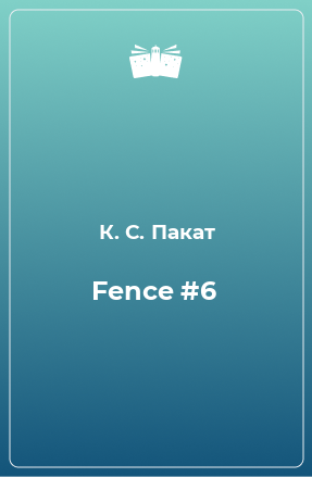 Книга Fence #6