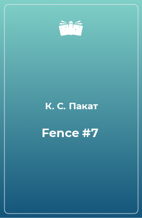 Книга Fence #7