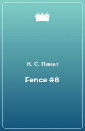 Книга Fence #8
