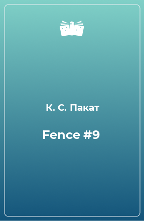 Книга Fence #9