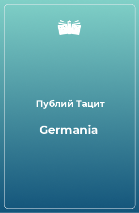 Книга Germania