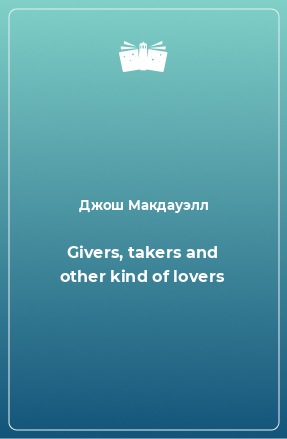 Книга Givers, takers and other kind of lovers