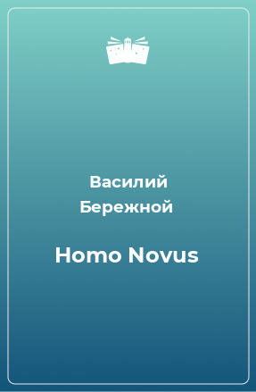 Книга Homo Novus