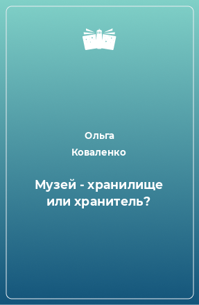 Книга Музей - хранилище или хранитель?