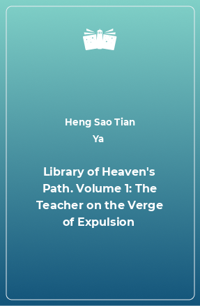 Книга Library of Heaven's Path. Volume 1: The Teacher on the Verge of Expulsion