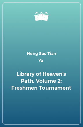 Книга Library of Heaven's Path. Volume 2: Freshmen Tournament
