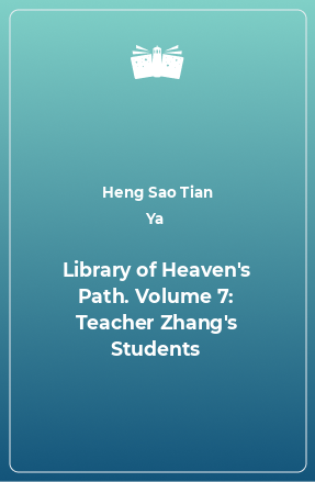 Книга Library of Heaven's Path. Volume 7: Teacher Zhang's Students