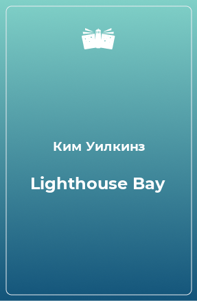 Книга Lighthouse Bay