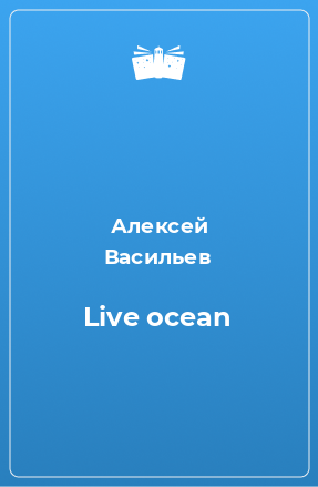 Книга Live ocean