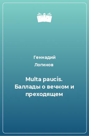 Книга Multa paucis. Баллады о вечном и преходящем