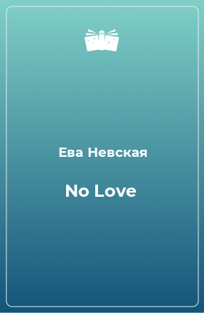 Книга No Love