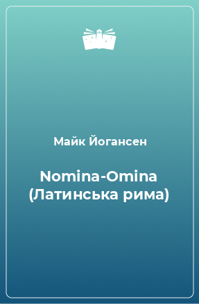 Nomina-Omina (Латинська рима)