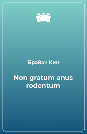 Книга Non gratum anus rodentum