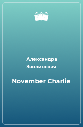Книга November Charlie