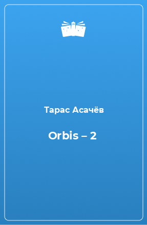 Книга Orbis – 2