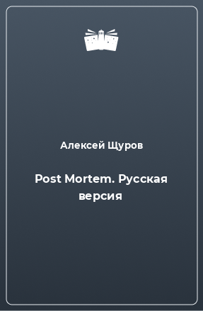 Книга Post Mortem. Русская версия