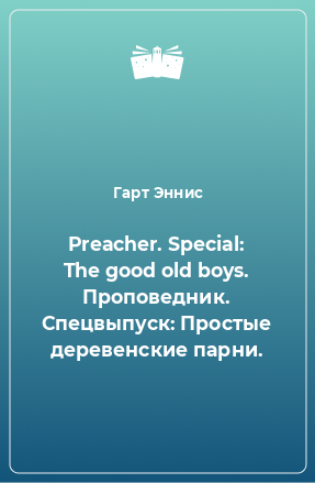 Книга Preacher. Special: The good old boys. Проповедник. Спецвыпуск: Простые деревенские парни.