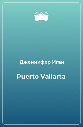 Книга Puerto Vallarta