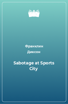 Книга Sabotage at Sports City