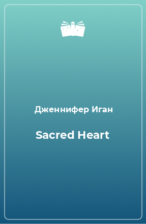 Книга Sacred Heart