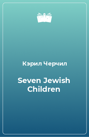 Книга Seven Jewish Children