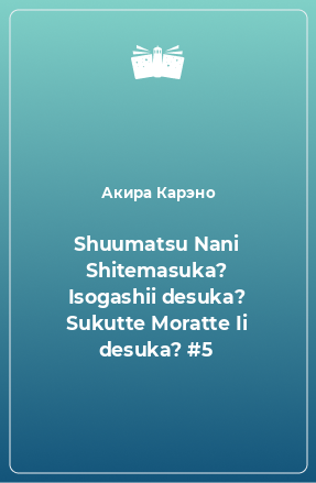 Книга Shuumatsu Nani Shitemasuka? Isogashii desuka? Sukutte Moratte Ii desuka? #5