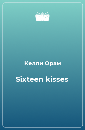 Книга Sixteen kisses