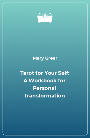 Книга Tarot for Your Self: A Workbook for Personal Transformation