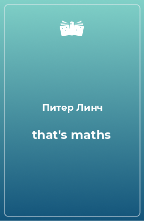 Книга that's maths