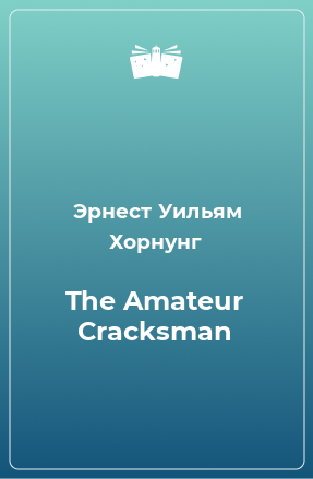Книга The Amateur Cracksman